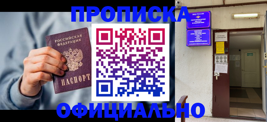 временная регистрация надежно в Барнауле